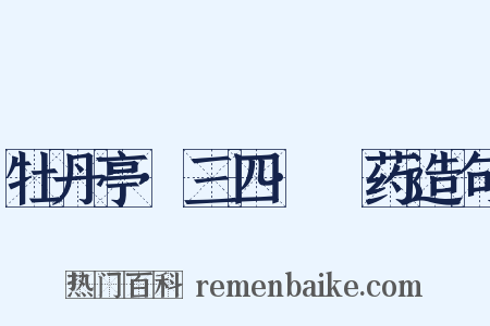 牡丹亭·三四·诇药造句是什么意思的图片